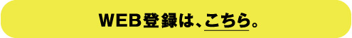 WEB登録は、こちら。