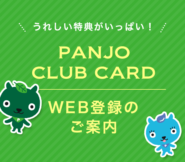 パンジョクラブカードについて パンジョ Panjo