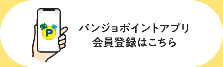 パンジョポイントアプリ会員登録はこちら