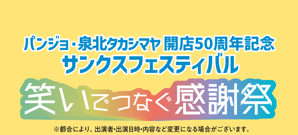 パンジョ・泉北タカシマヤ 開店50周年記念 サンクスフェスティバル　笑いでつなぐ感謝祭