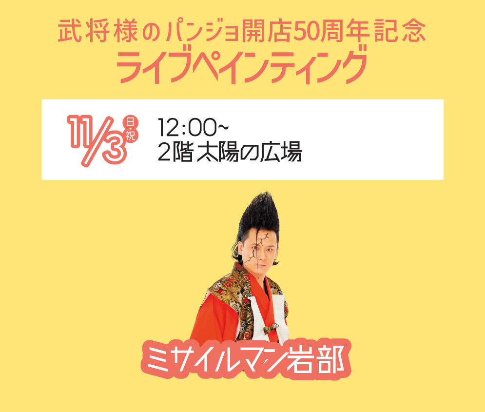 武将様のパンジョ開店50周年記念 ライブペインティング