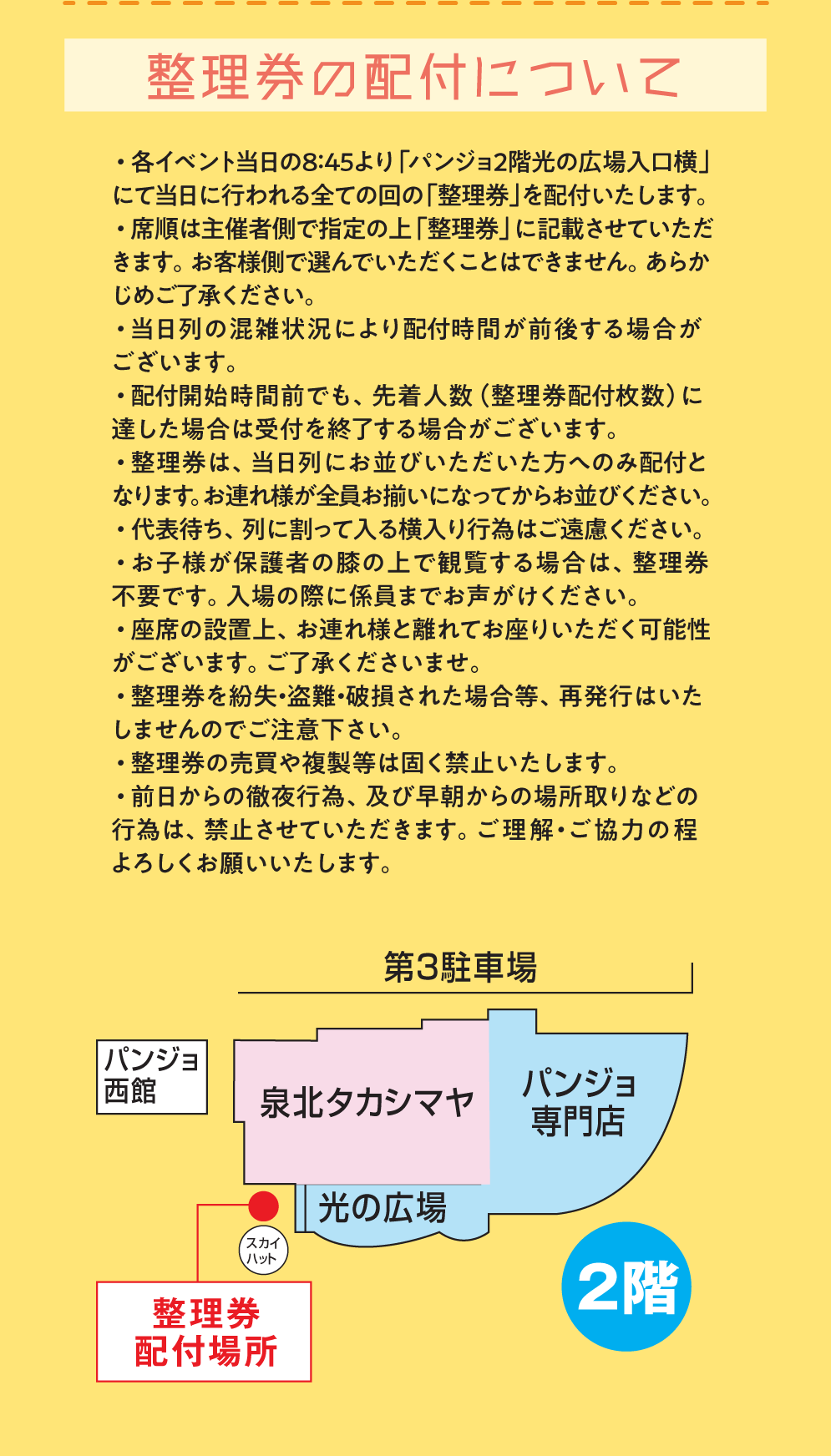 整理券の配付について