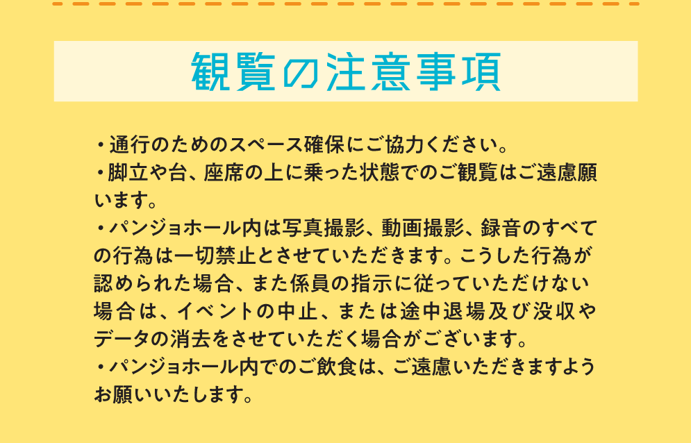 観覧の注意事項