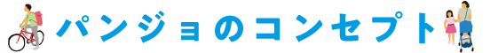 パンジョのコンセプト