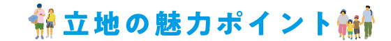 立地の魅力ポイント