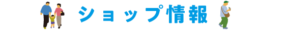 ショップ情報