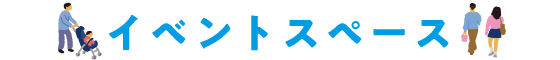 イベントスペース
